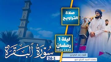 {سورة البقرة1-26} شيخ رعد الكردي|صلاة التراويح | من ليلة 1 رمضان 2024- 1445هـ مسجد احمد الحباي دبي