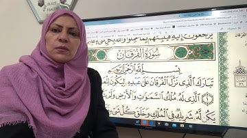 سورة الفرقان كاملة تجويد واتقان