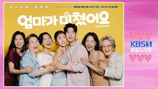 📺˘◡˘🎶〽️#KBS 💨👨‍👨‍👧‍👦*:･#엄마가미쳤어요 🍰#OST Part,1🎼#원더풀라이프 #WonderfulLife🎙️#Girl_group #UNIS, #방윤하 #엘리시아