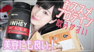 美容や美肌にもいい!?飲みやすいおススメプロテイン紹介します。