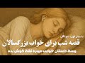 قصه های شبانه فقط گوش بده داستانی برای خواب آرام 