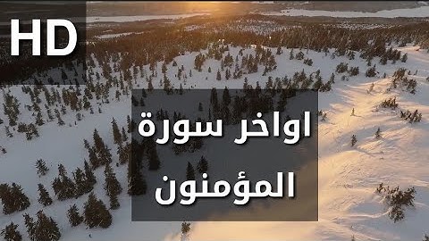 قَالَ كَمْ لَبِثْتُمْ فِي الْأَرْضِ عَدَدَ سِنِينَ || اواخر سورة المؤمنون