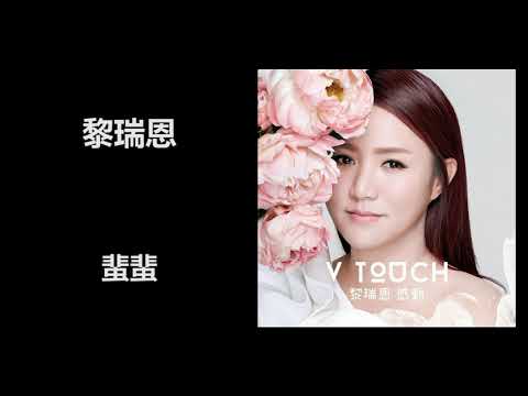黎瑞恩 - 蜚蜚