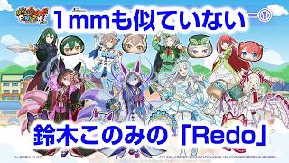 【ぷにぷに】著作権ギリギリ 鈴木このみ「Redo」(「Re:ゼロから始める異世界生活」OPテーマ)