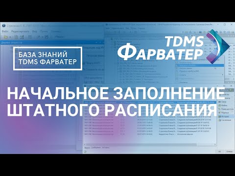 1.4. Начальное заполнение штатного расписания | База Знаний TDMS Фарватер | СЭД