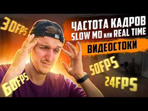 Видеостоки - ЧАСТОТА