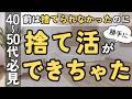 【捨て活】捨てられなくても大丈夫！それでも片付く理由と優しい片付け方を紹介します｜片付け 40代 50代 主婦 整理整頓 終活 ラジオ 聞き流し