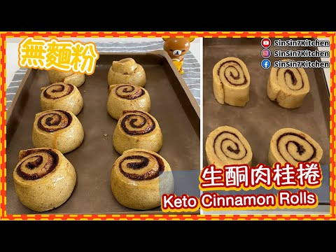 超級香【無糖無粉】生酮肉桂捲 Keto Cinnamon Rolls｜仙仙厨房