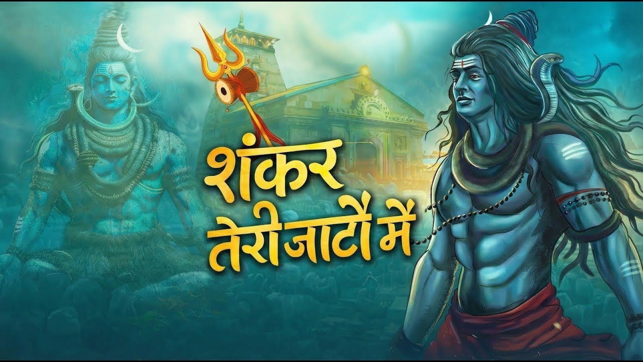 शंकर तेरी जटाओं में | Shankar Teri Jatao Me | शिव भजन | महादेव भक्ति गीत