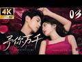 《予你萬千》03:復仇少女假意靠近黑幫大佬,怎料他早看穿騙局,甘願賭上所有護她周全!禁忌戀愛!💘#言情 #霸道总裁 #甜宠 #短剧 #爽剧 #爱情 #偶像剧 #中国电视剧 #爽剧