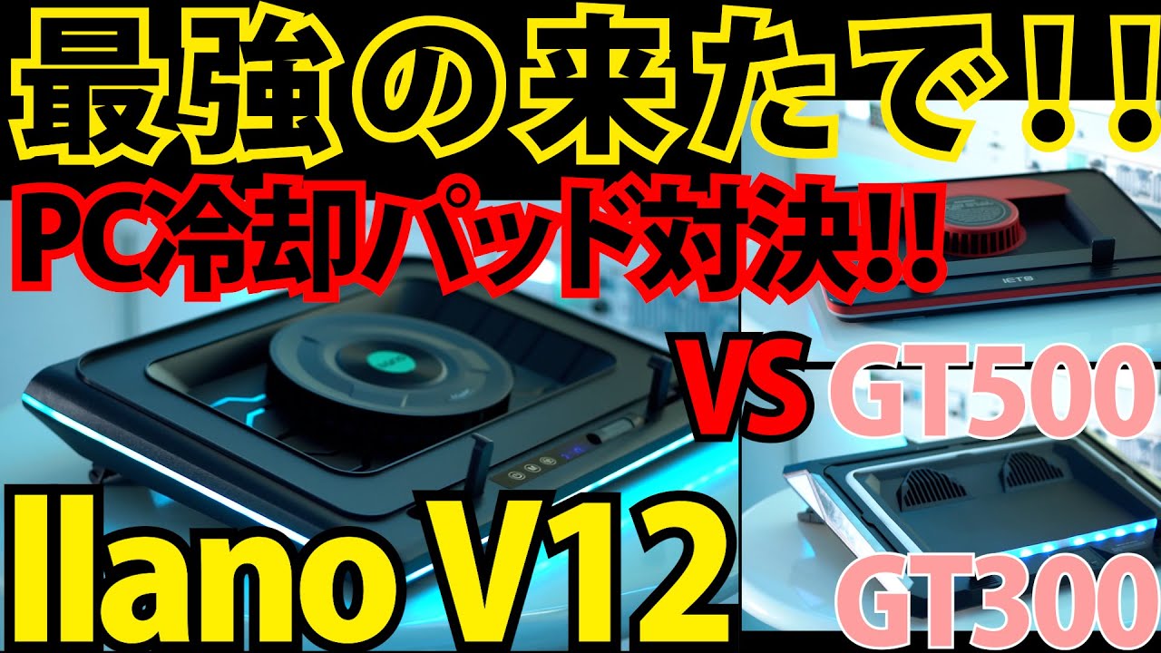 Laptop Pc Cooler Pad！ Showdown! llanoV12 vs IETS GT500 vs GT300 