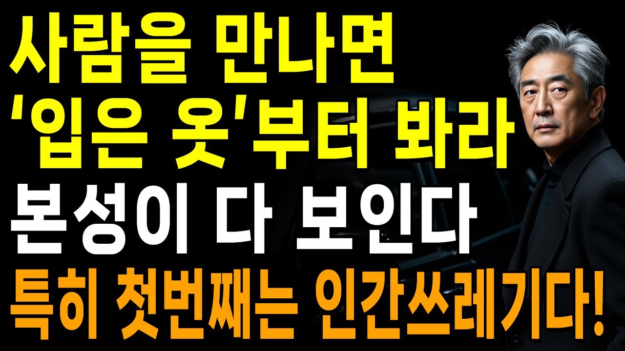 상대의 본모습 빠르게 파악하는 최고의 방법 5가지 | 한눈에 인성 파악하는 방법 | 지혜로운 인간관계 조언 | 인생 | 명언 | 마음 | 행복