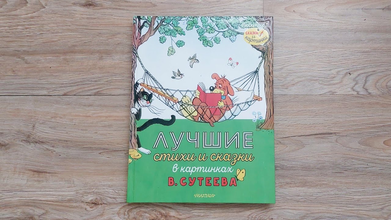 Лучшие стихи и сказки в картинках В.Сутеева/ Надо брать