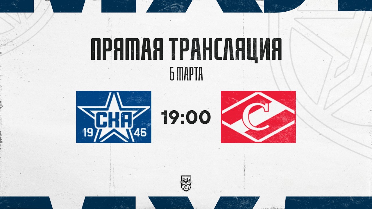 6.03.2026. «СКА-1946» – МХК «Спартак» | (OLIMPBET МХЛ 25/26) – Прямая трансляция