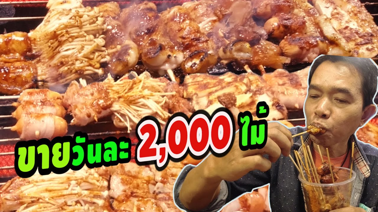 ทึ่ง !! หม่าล่าคนรุม  ขายวันละ 2000 ไม้ ลูกค้ารอเพียบ !! แซ่บบอกต่อ !!