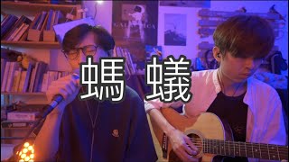 (Onetakecover)許廷鏗 - 螞蟻 cover by Jaydon Lam