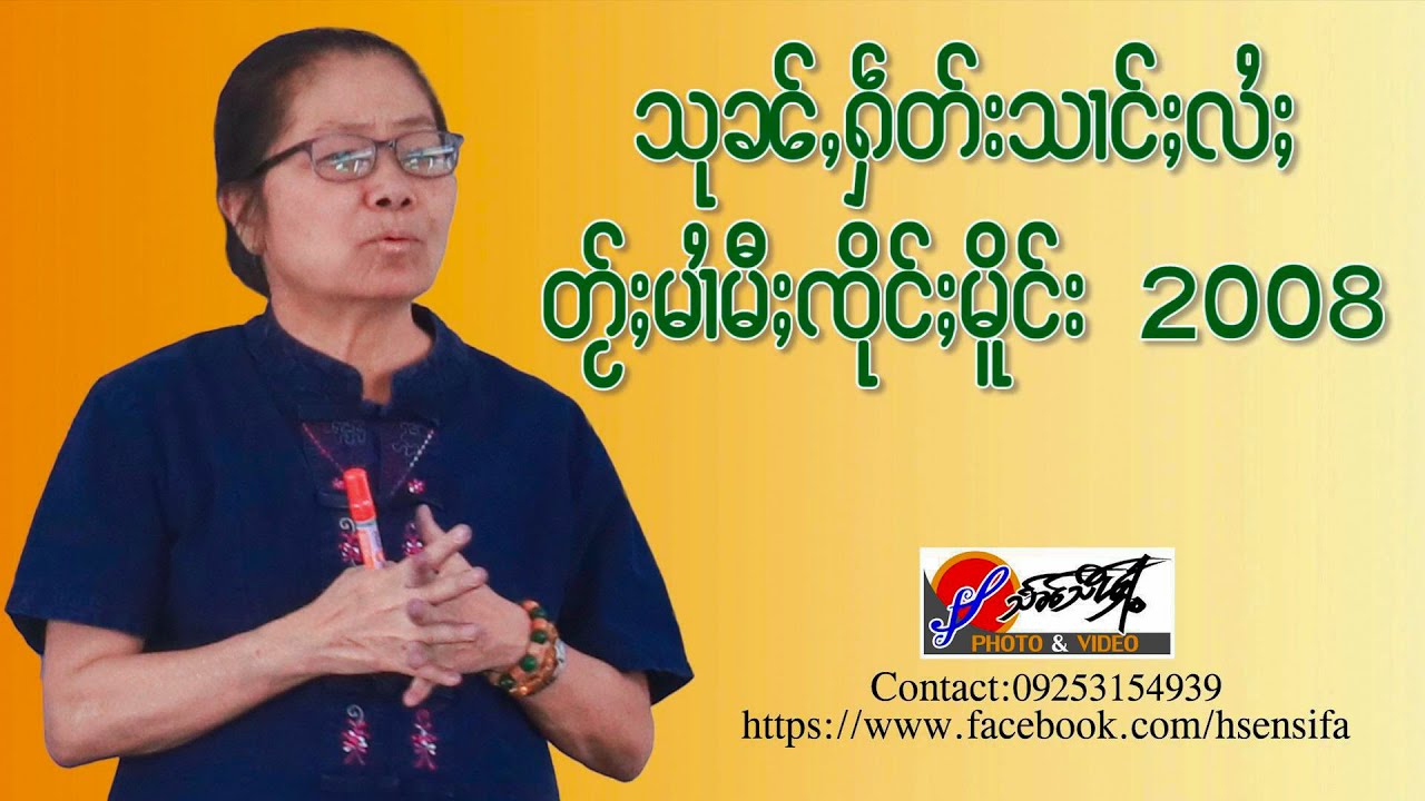 သုၼ်ႇႁဵတ်းသၢင်ႈလႆႈ တႂ်ႈမၢႆမီႈၸိုင်ႈမိူင်း 2008