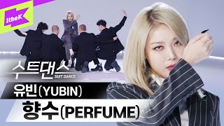 샤넬보다 향기로운 🎇 유빈의 향수💄 💎 | YUBIN | PERFUME | 수트댄스 | Suit Dance | Performance