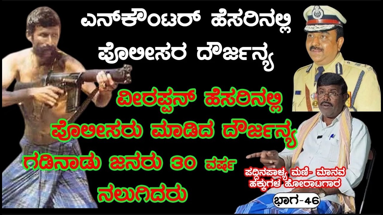 ವೀರಪ್ಪನ್ ಕೇಸ್ನಲ್ಲಿ ಎನ್ ಕೌಂಟರ್ ಹೆಸರಿನಲ್ಲಿ ಪೊಲೀಸರ ದೌರ್ಜನ್ಯ ಹೇಳತೀರದು | E46-Veerappan Rakthacharitre