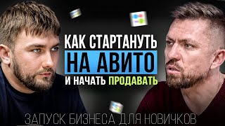 Авито для бизнеса: как стартовать новичку