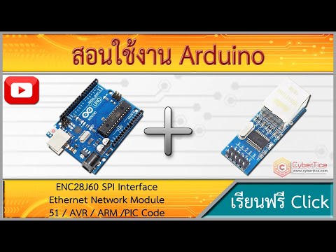 สอนใช้งาน Arduino ENC28J60 SPI Interface Ethernet Network Module Mini 51 / AVR / ARM /PIC 3.3V