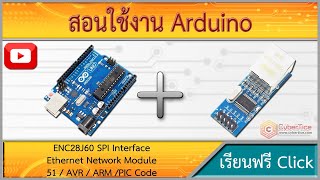 สอนใช้งาน Arduino ENC28J60 SPI Interface Ethernet Network Module Mini 51 / AVR / ARM /PIC 3.3V