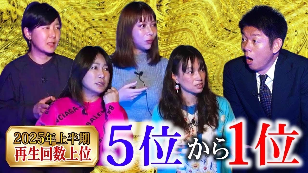 SP【再生回数上位】５位〜１位 2025年上半期の再生回数の高い動画をまとめました！『島田秀平のお怪談巡り』