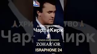 Чарли Кирк Слова О Израиле #чарликирк #израиль #словаправды