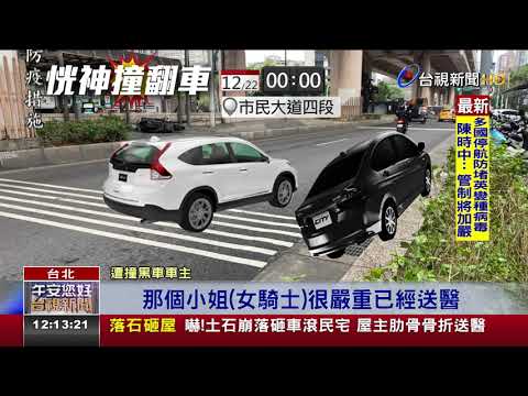 未開大燈!轎車撞賓士翻車騎士遭波及骨折