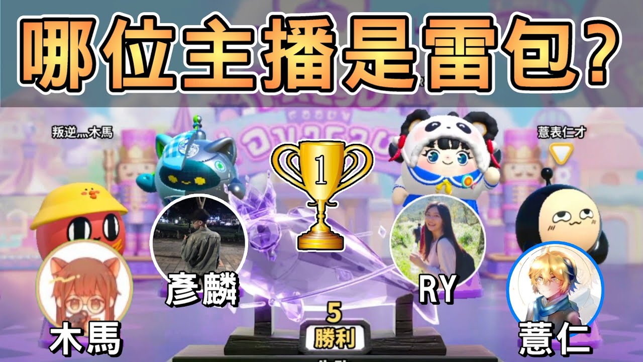 4位主播玩四蛋同行！你們評評理，究竟誰才是雷包？【蛋仔派對】feat.@RYfun @mumaowo @彥麟 @Huanren