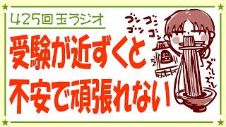 424回玉ラジオ「受験が近づくと不安で頑張れなくなる」