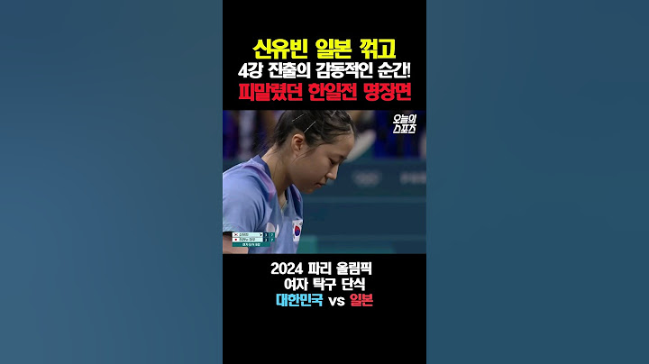 신유빈의 드라마같은 승리! 피말렸던 한일전 명장면 ㄷㄷ