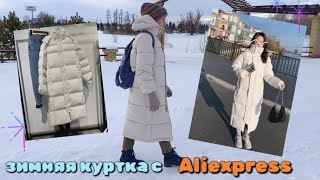 Тёплое зимнее пальто с Aliexpress.