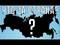 УГАДАЙ СТРАНУ НА КАРТЕ №1 | История всего