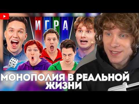 Андрей ноилс смотрит Монополия в Реальной Жизни ft. Эксайл, Сатир, Новки, Фрейм Теймер, ХАЗЯЕВА