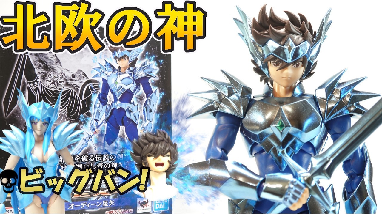 聖闘士星矢 聖闘士聖衣神話EX【オーディーン星矢】の紹介です‼~北欧アスガルド編