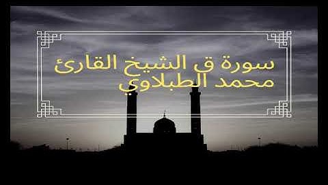 سورة ق محمد الطبلاوي كما لم تسمعها من قبل