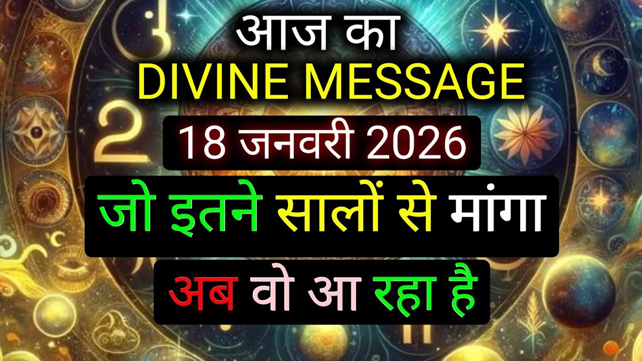 ✅️18 january 2026 ka Divine Message || Divine message | Aaj ka Universe messages | Divine messages