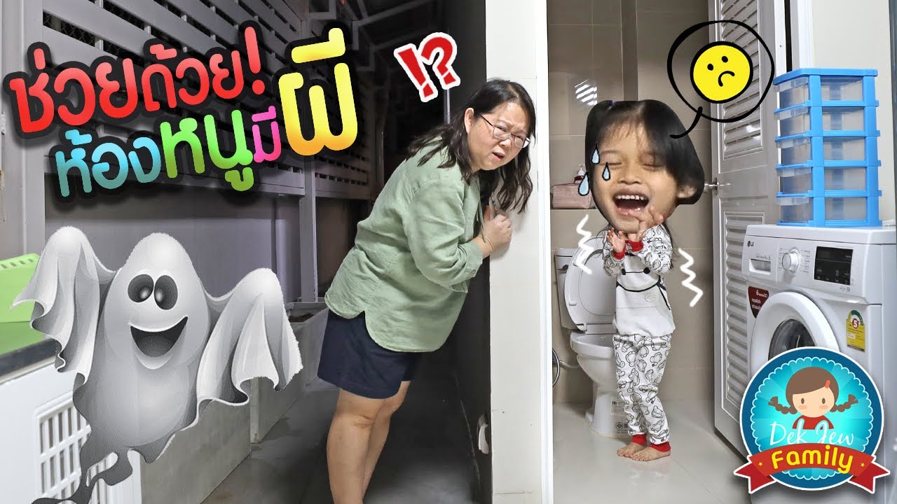 ช่วยด้วย! ห้องหนูมีผี