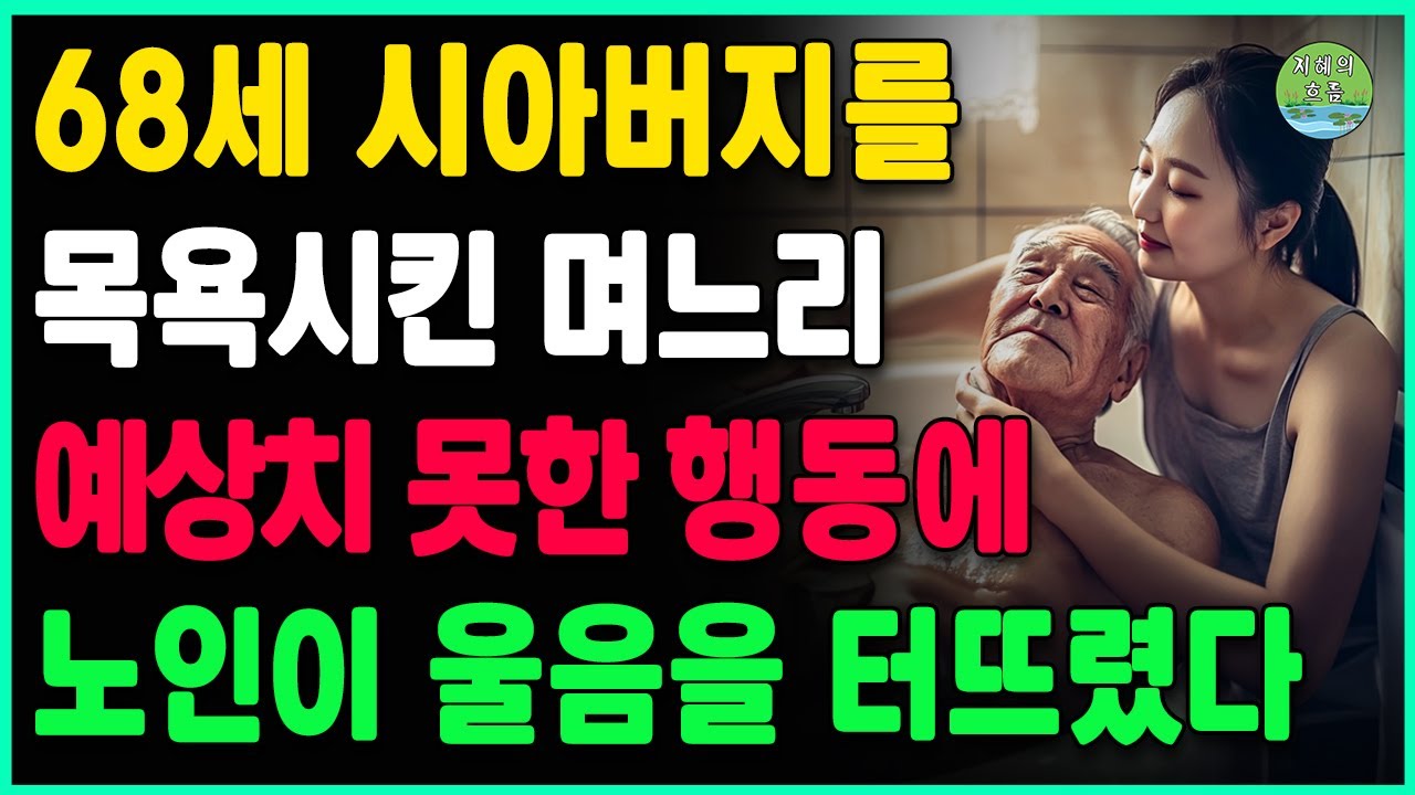 Outline Video 68세 시아버지를 목욕시킨 며느리. 예상치 못한 행동에 시아버지가 울음을 터뜨렸다ㅣ오디오북 | 노년의 삶 | 노년의지혜 | 삶의지혜 | 사는 이야기
