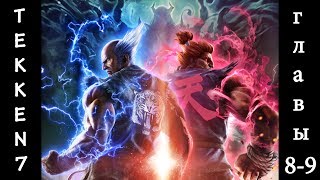 Tekken 7. Сага о семье Мисима. Главы 8-9. Без комментариев.