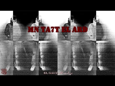 7   الجالي من تحت الارض
