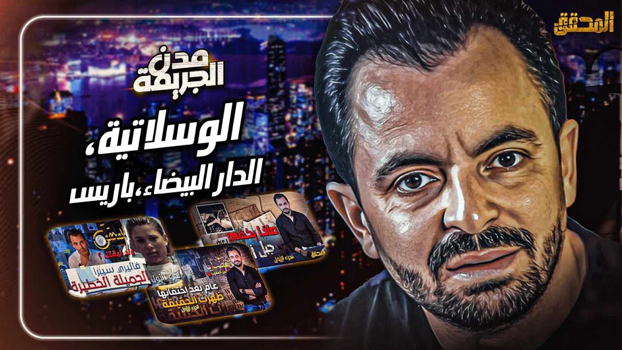 المحقق بين مدن : الوسلاتية ،الدار البيضاء وباريس