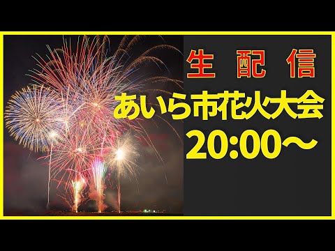 （生配信）あいら市花火大会　一緒に花火を楽しみましょう！