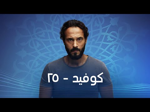 الاعلان الرسمي لمسلسل " كوفيد 25 " #رمضان_2021