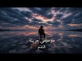 موسيقى الندم AMJAD ALAMEER Zaryel Mournix Official Music Video mp3