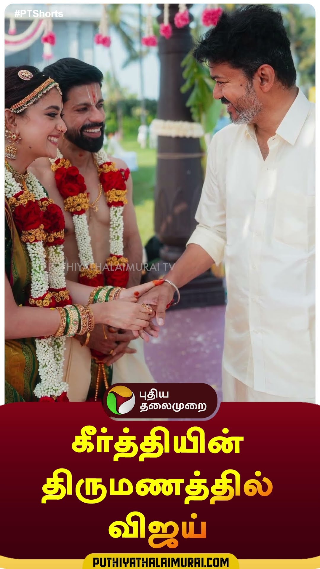 கீர்த்தியின் திருமணத்தில் விஜய் | #shorts | #keerthysuresh | #marriage | #actorvijay