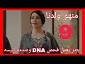 مسلسل منهو ولدنا الحلقه 9 بندر يعمل فحص DNA وصدمه انيسه تسريبات 