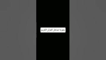 احترم القرآن الكريم #راحة_نفسية #ارح_قلبك #محمد_اللحيدان
