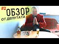 Обзор от Депутат на коньяк Усовский